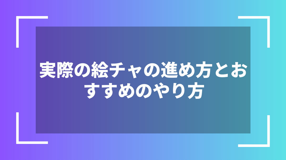 実際の絵チャの進め方とおすすめのやり方