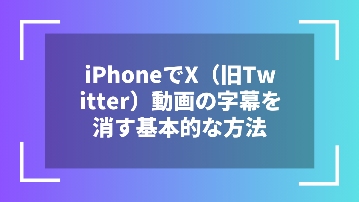 iPhoneでX(旧Twitter)動画の字幕を消す基本的な方法