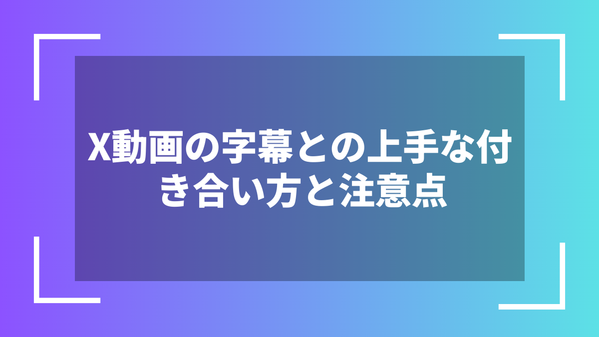 X動画の字幕との上手な付き合い方と注意点