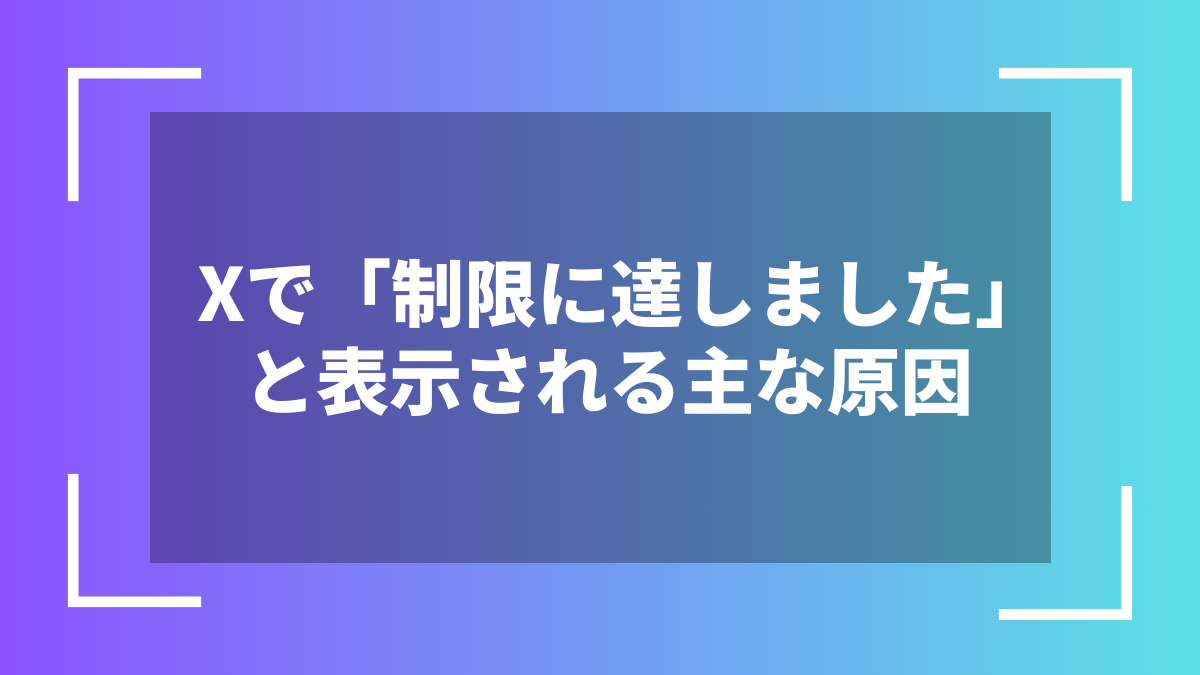 Xで「制限に達しました」と表示される主な原因