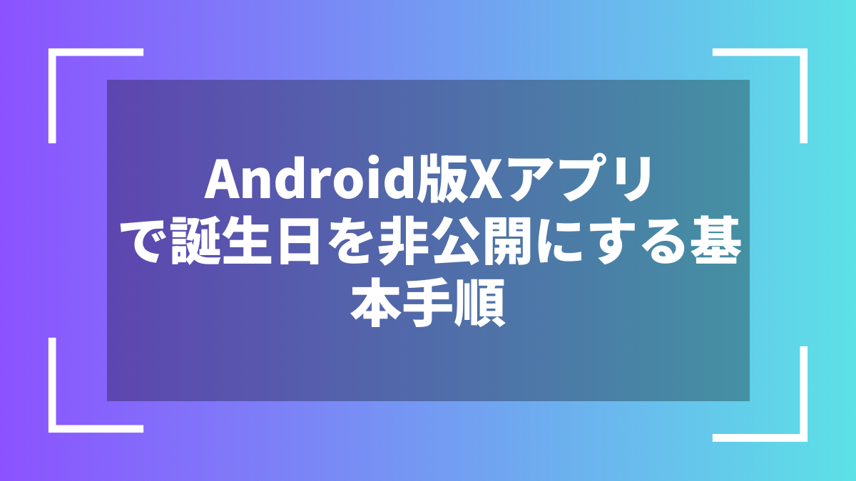 Android版Xアプリで誕生日を非公開にする基本手順