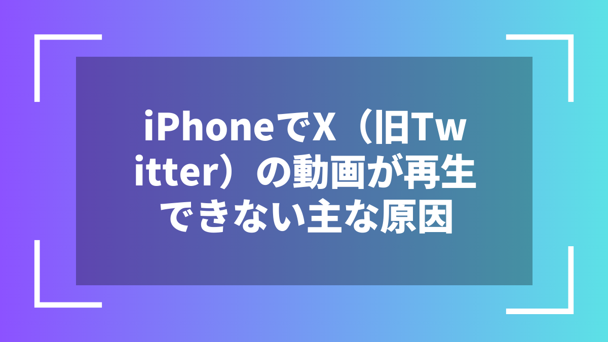 iPhoneでX（旧Twitter）の動画が再生できない主な原因