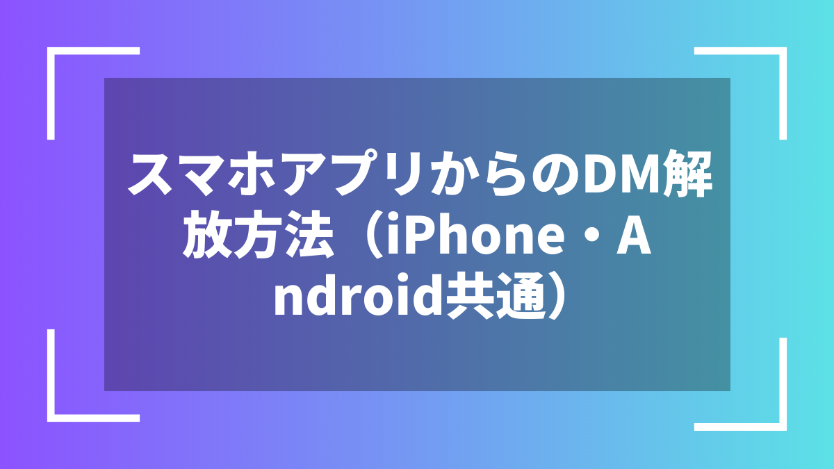 スマホアプリからのDM解放方法(iPhone・Android共通)