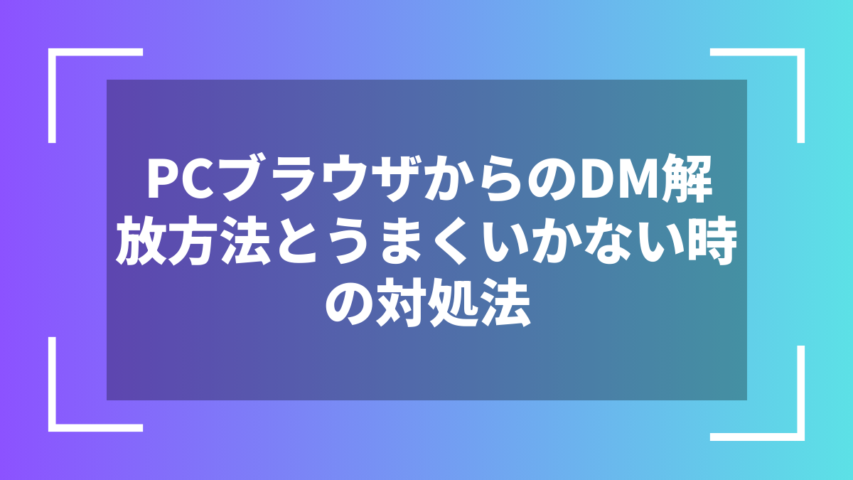 PCブラウザからのDM解放方法とうまくいかない時の対処法