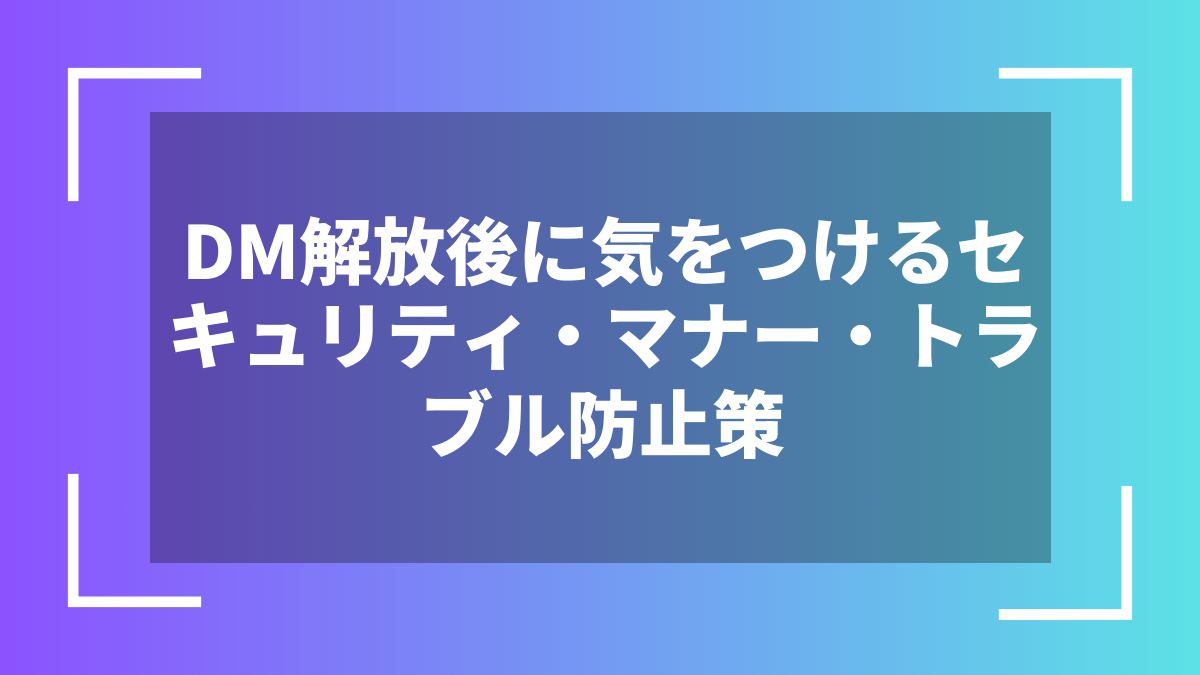 DM解放後に気をつけるセキュリティ・マナー・トラブル防止策
