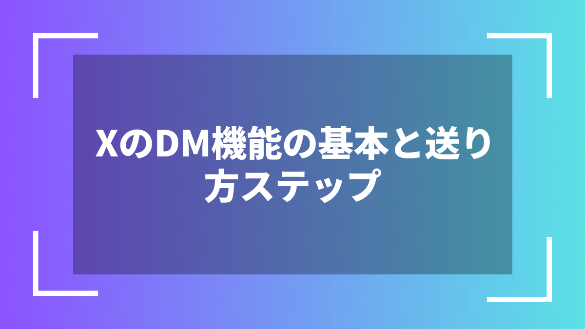 XのDM機能の基本と送り方ステップ