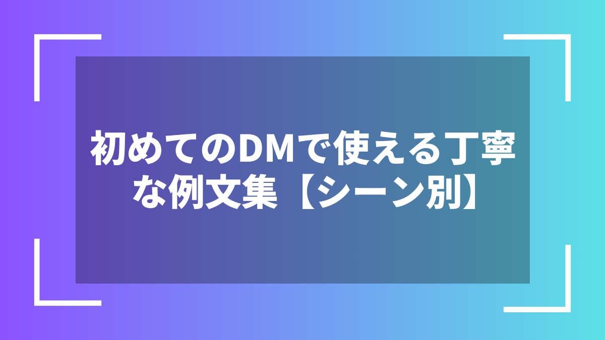 初めてのDMで使える丁寧な例文集【シーン別】