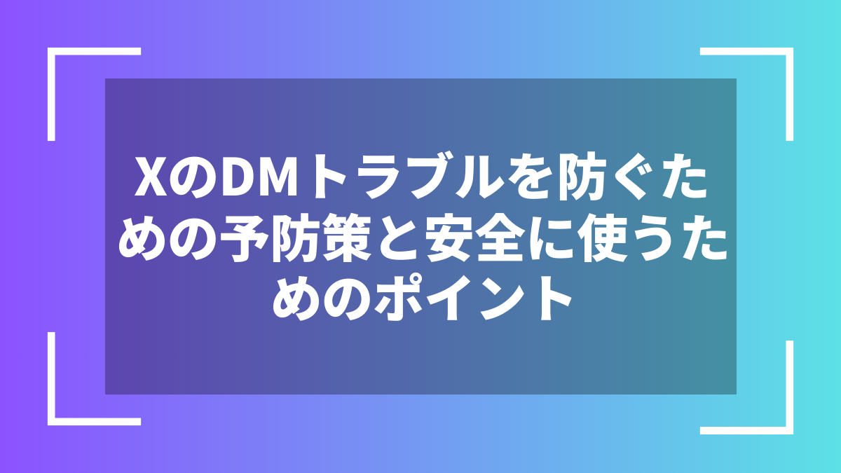 XのDMトラブルを防ぐための予防策と安全に使うためのポイント
