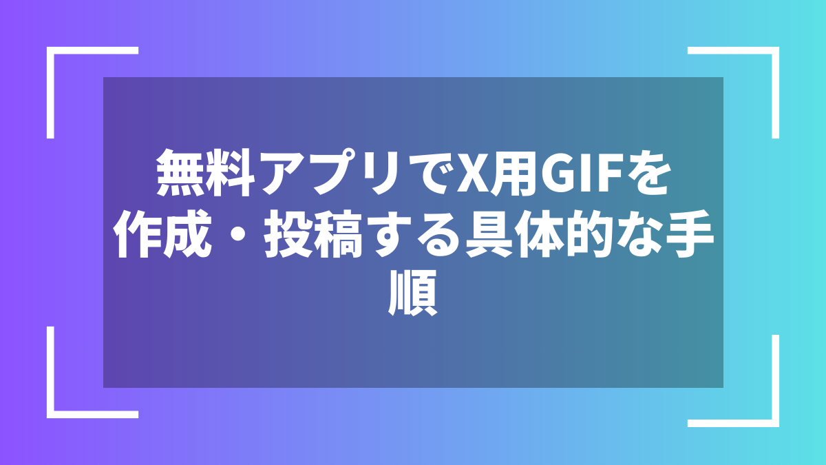 無料アプリでX用GIFを作成・投稿する具体的な手順