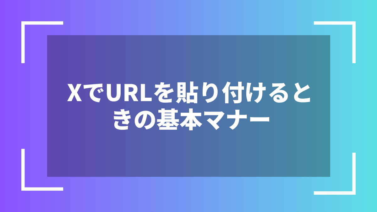 XでURLを貼り付けるときの基本マナー