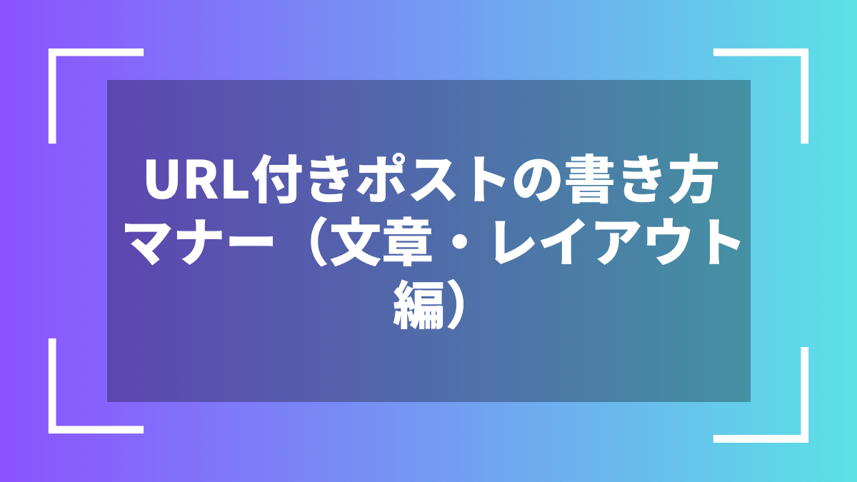 URL付きポストの書き方マナー(文章・レイアウト編)