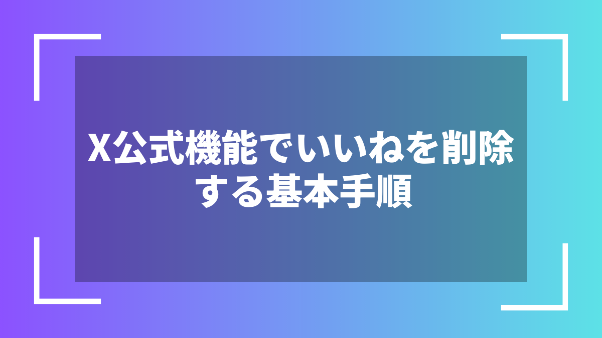 X公式機能でいいねを削除する基本手順