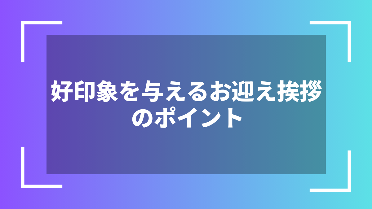 好印象を与えるお迎え挨拶のポイント