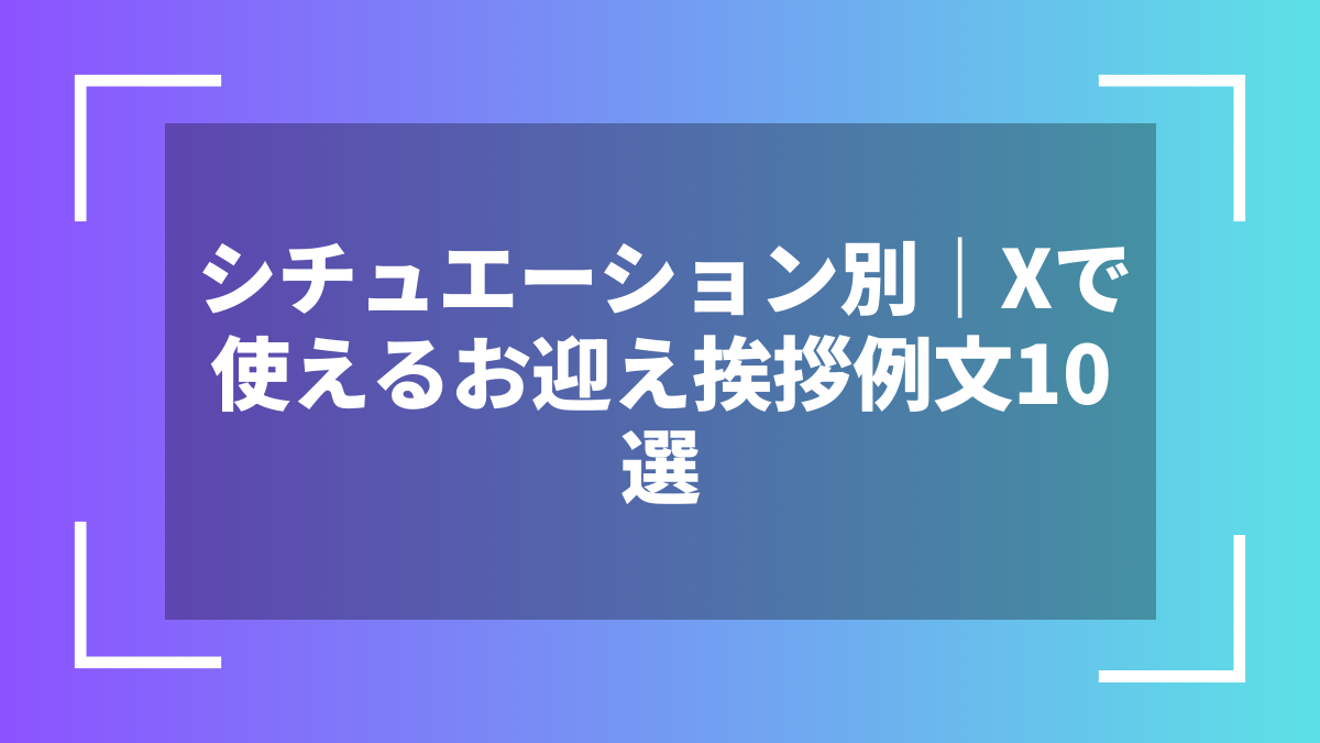 シチュエーション別|Xで使えるお迎え挨拶例文10選