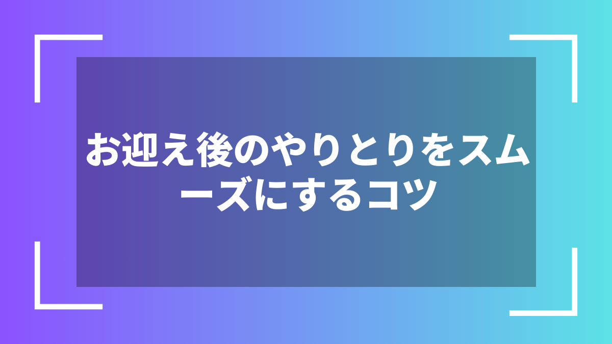 お迎え後のやりとりをスムーズにするコツ
