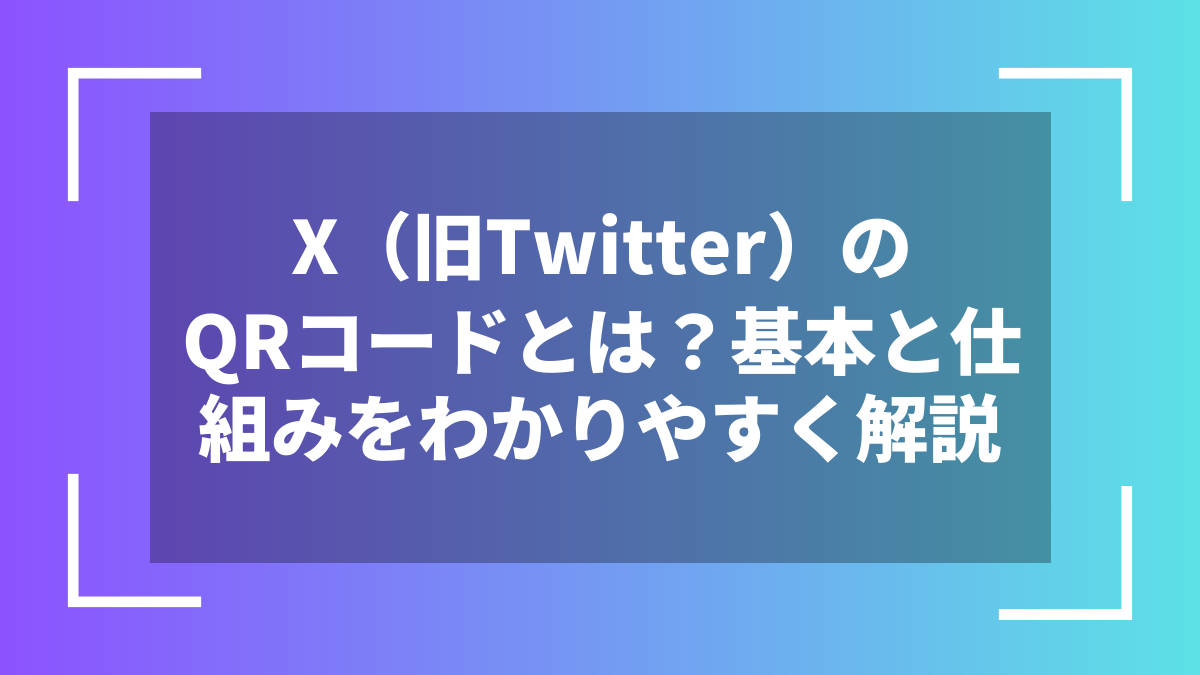 X(旧Twitter)のQRコードとは?基本と仕組みをわかりやすく解説