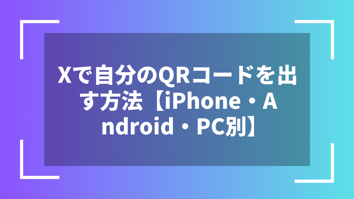 Xで自分のQRコードを出す方法【iPhone・Android・PC別】