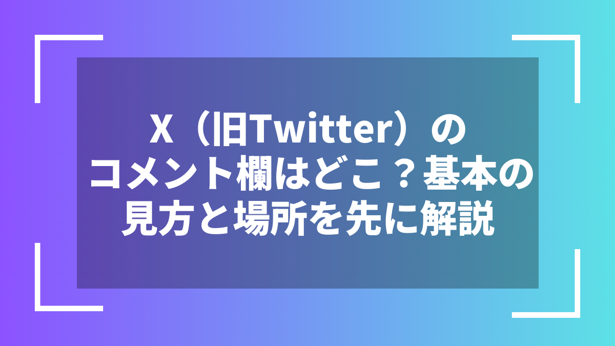 X(旧Twitter)のコメント欄はどこ?基本の見方と場所を先に解説