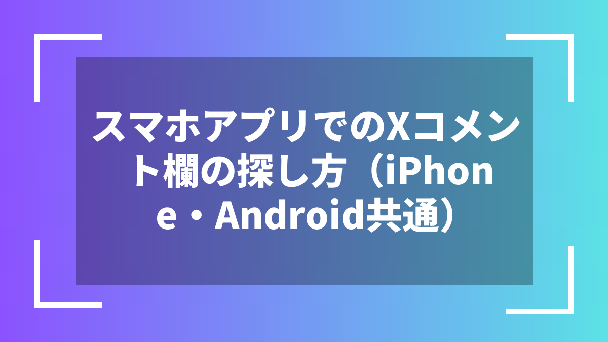 スマホアプリでのXコメント欄の探し方(iPhone・Android共通)