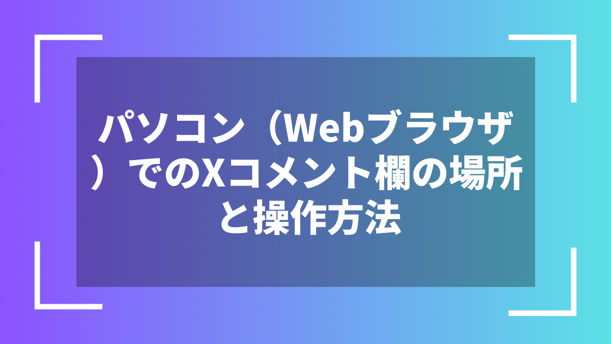 パソコン(Webブラウザ)でのXコメント欄の場所と操作方法