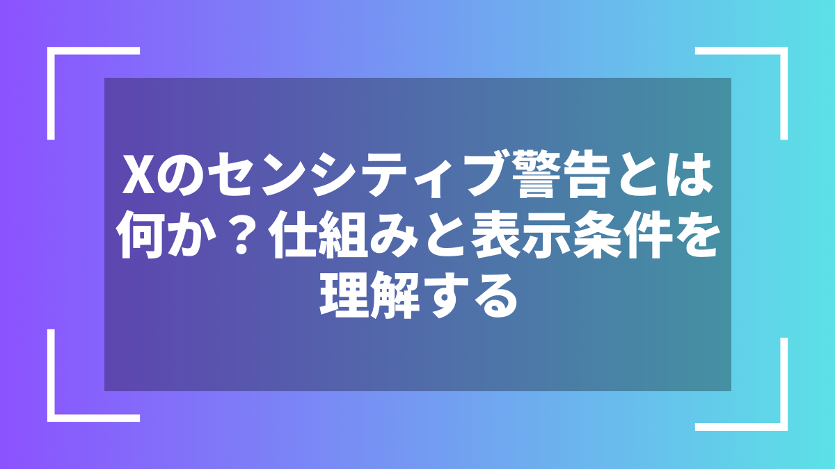 Xのセンシティブ警告とは何か?仕組みと表示条件を理解する