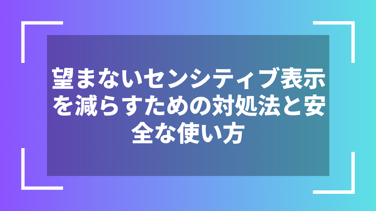 望まないセンシティブ表示を減らすための対処法と安全な使い方