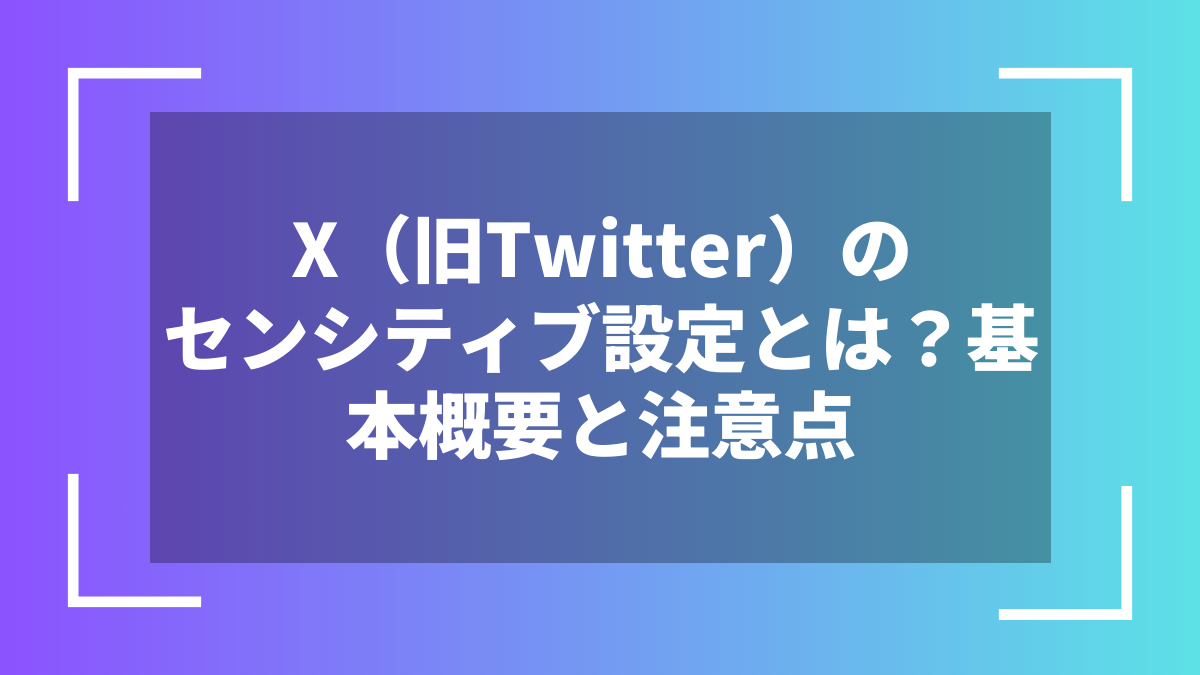 X(旧Twitter)のセンシティブ設定とは?基本概要と注意点