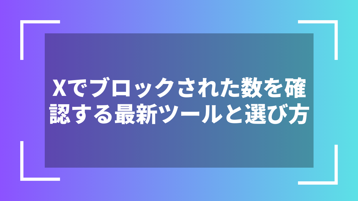 Xでブロックされた数を確認する最新ツールと選び方
