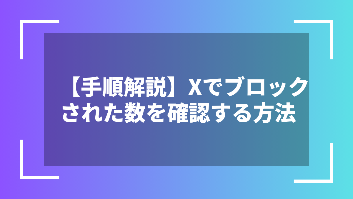 【手順解説】Xでブロックされた数を確認する方法