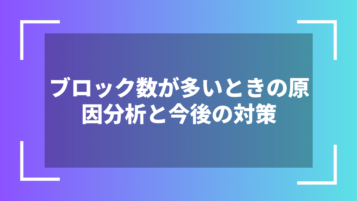 ブロック数が多いときの原因分析と今後の対策