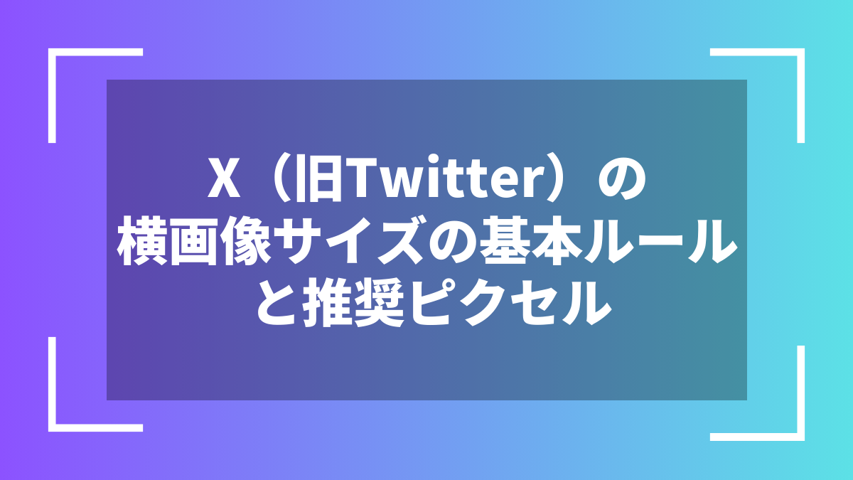 X(旧Twitter)の横画像サイズの基本ルールと推奨ピクセル