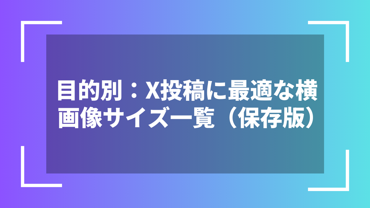 目的別:X投稿に最適な横画像サイズ一覧(保存版)