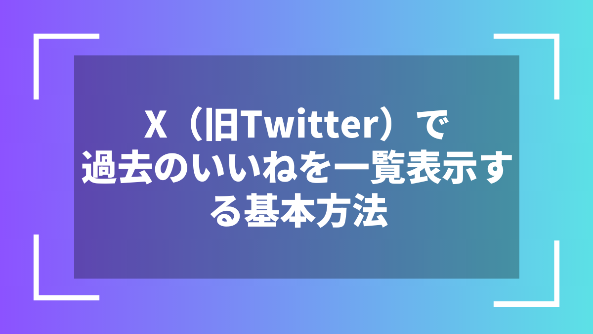 X(旧Twitter)で過去のいいねを一覧表示する基本方法